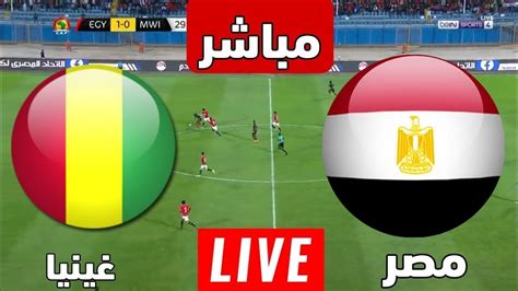 مشاهدة مباراة مصر وغينيا اليوم بث مباشر